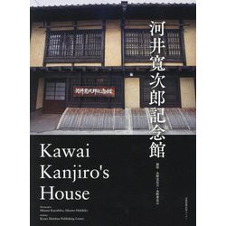 河井寛次郎記念館―Kawai Kanjiro's House [単行本]