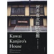 河井寛次郎記念館―Kawai Kanjiro's House [単行本]