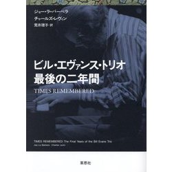 ビル・エヴァンス・トリオ最後の二年間 [単行本]