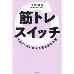 筋トレスイッチ―するかしないかが人生の分かれ道 [単行本]