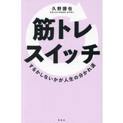 筋トレスイッチ―するかしないかが人生の分かれ道 [単行本]