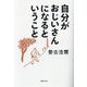 自分がおじいさんになるということ(草思社文庫) [文庫]