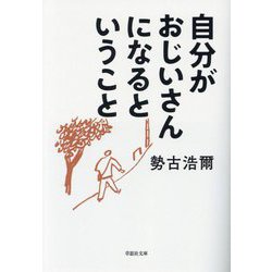 自分がおじいさんになるということ(草思社文庫) [文庫]