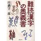 難読漢字の奥義書(草思社文庫) [文庫]