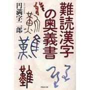 難読漢字の奥義書(草思社文庫) [文庫]