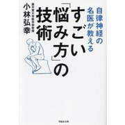 すごい「悩み方」の技術―自律神経の名医が教える(草思社文庫) [文庫]