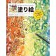 逆塗り絵―ペン1本から始めるカラフルアート [単行本]