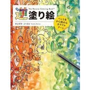 逆塗り絵―ペン1本から始めるカラフルアート [単行本]