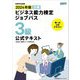 ビジネス能力検定ジョブパス3級公式テキスト〈2024年版〉 [単行本]
