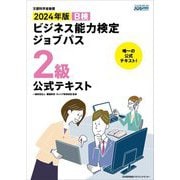 ビジネス能力検定ジョブパス2級公式テキスト〈2024年版〉 [単行本]