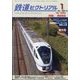 鉄道ピクトリアル 2024年 01月号 [雑誌]
