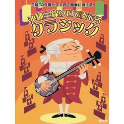 沖縄三線ソロで奏でる クラシック（三線TAB譜と工工四で簡単に弾ける!） [単行本]