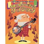 沖縄三線ソロで奏でる クラシック（三線TAB譜と工工四で簡単に弾ける!） [単行本]