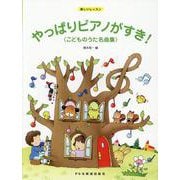 やっぱりピアノがすき!こどものうた名曲集（楽しいレッスン） [単行本]