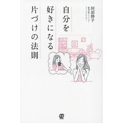 自分を好きになる片づけの法則 [単行本]