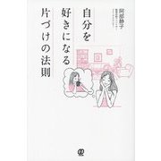 自分を好きになる片づけの法則 [単行本]