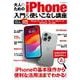 マイナビムック　大人のためのiPhone入門&使いこなし講座 [ムックその他]