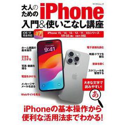 マイナビムック　大人のためのiPhone入門&使いこなし講座 [ムックその他]