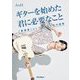 ギターを始めた君に必要なこと―「表現者」として生きるための感性 [単行本]