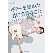 ギターを始めた君に必要なこと―「表現者」として生きるための感性 [単行本]