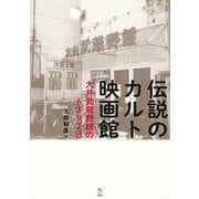 伝説のカルト映画館―大井武蔵野館の6392日 [単行本]
