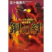 鋼の絆―ギンイチ消防士・神谷夏美 [単行本]