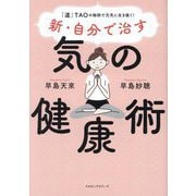 新・自分で治す気の健康術―「道」TAOの秘訣で元気に生き抜く! [単行本]
