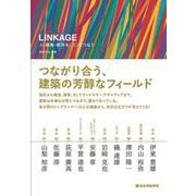 Linkage　人・建築・都市を○○でつなぐ [単行本]