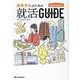 建築学生のための就活ガイド-2025年卒向け [単行本]
