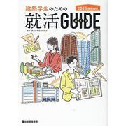 建築学生のための就活ガイド-2025年卒向け [単行本]