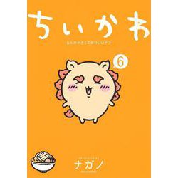 ちいかわ　なんか小さくてかわいいやつ（6）(ワイドKC) [コミック]