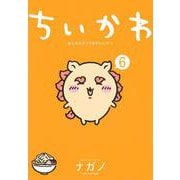 ちいかわ　なんか小さくてかわいいやつ（6）(ワイドKC) [コミック]