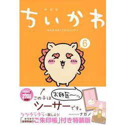 ちいかわ　なんか小さくてかわいいやつ（6）なんか光ってて旅したくなるご朱印帳付き特装版(講談社キャラクターズA) [コミック]