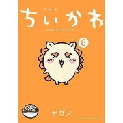 ヨドバシ.com - ちいかわ なんか小さくてかわいいやつ（6）なんか光っ