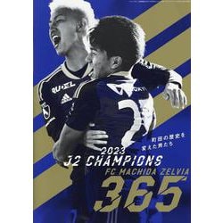 エル・ゴラッソ特別編集 エル・ゴラッソ総集編2023 FC町田ゼルビア365（サンエイムック） [ムックその他]