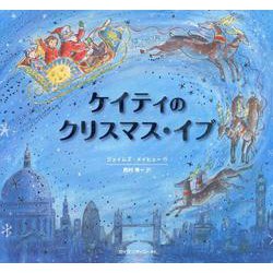 ケイティのクリスマス・イブ [絵本]