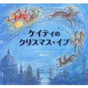 ケイティのクリスマス・イブ [絵本]