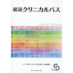 総説クリニカルパス [単行本]