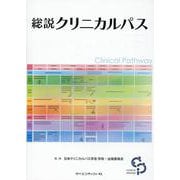 総説クリニカルパス [単行本]