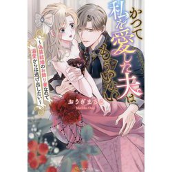 かつて私を愛した夫はもういない―偽装結婚のお飾り妻なので溺愛からは逃げ出したい(Noche BOOKS) [単行本]