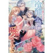 虐げられた第八王女は冷酷公爵に愛される(Noche BOOKS) [単行本]
