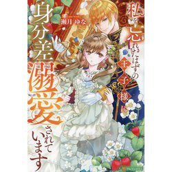 私を忘れたはずの王子様に身分差溺愛されています(Noche BOOKS) [単行本]