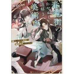 春龍街のあやかし謎解き美術商―謎が解けない店主の臨時助手始めました(アルファポリス文庫) [文庫]