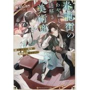 春龍街のあやかし謎解き美術商―謎が解けない店主の臨時助手始めました(アルファポリス文庫) [文庫]