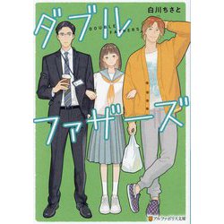 ダブルファザーズ(アルファポリス文庫) [文庫]