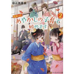 訳あって、あやかしの子育て始めます〈2〉(アルファポリス文庫) [文庫]