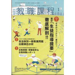 教職課程 2024年 01月号 [雑誌]