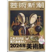 増刊芸術新潮 2024年 01月号 [雑誌]