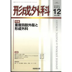 形成外科 2023年 12月号 [雑誌]