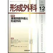 形成外科 2023年 12月号 [雑誌]
